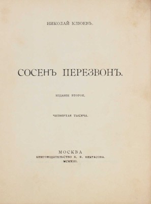 Клюев Н. Сосен перезвон / Предисл. В. Брюсова. 2-е изд. М.: Кн-во К.Ф. Некрасова, 1913.